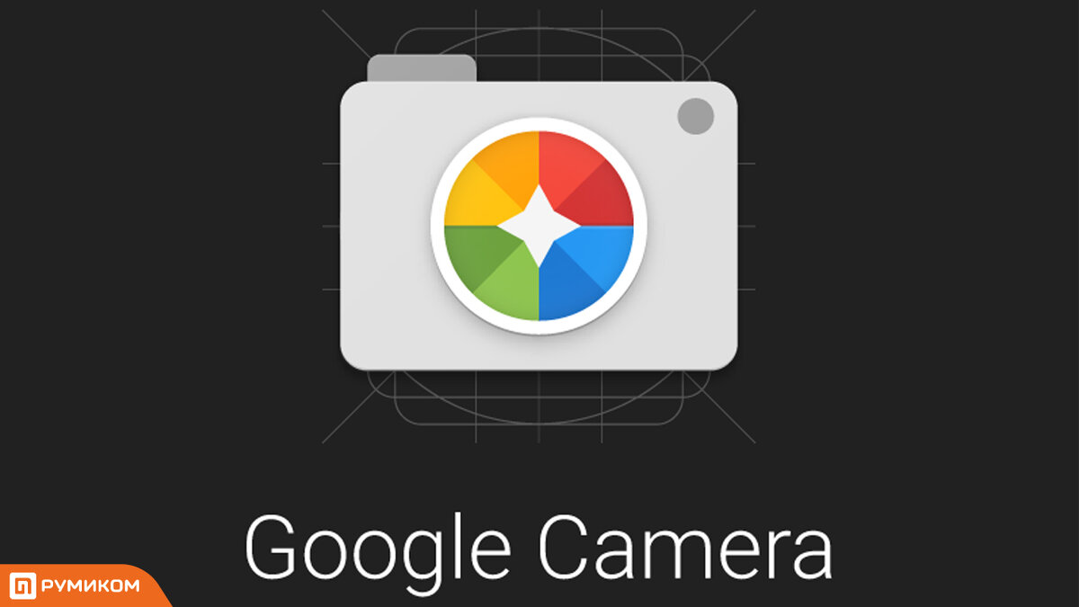 Гугл камера для андроид. Google камера. Приложение гугл камера. Google Camera logo.