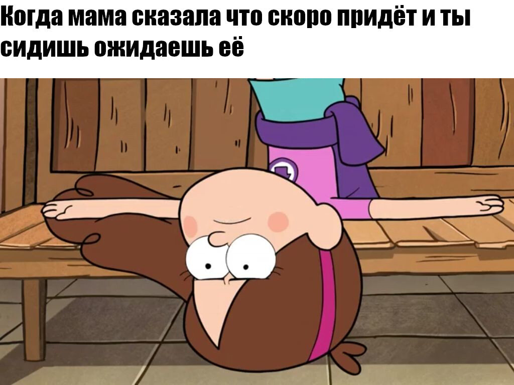 Фразы из гравити фолз. Гравити Фолз Мем. Гравити Фолз мемы. Гравити Фолз приколы. Прощай Гравити Фолз.