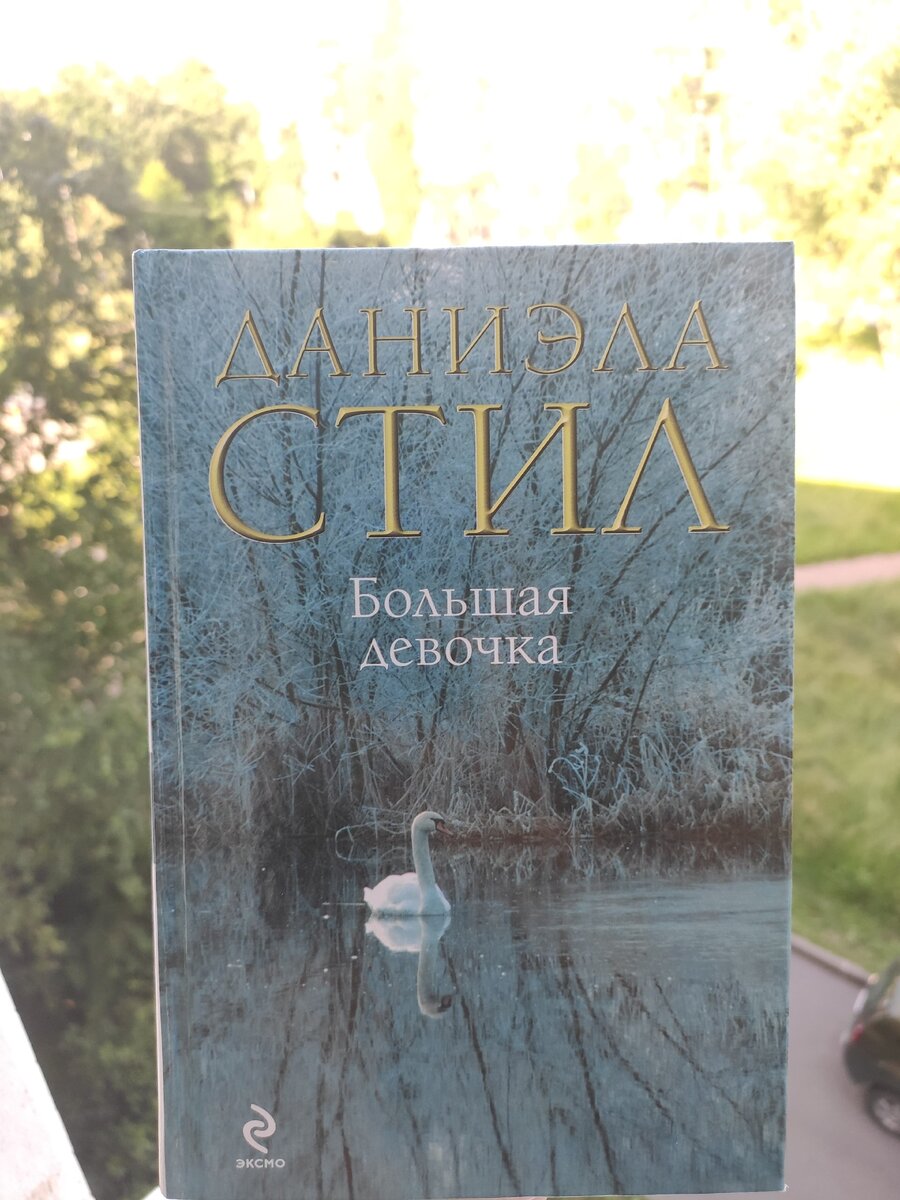 Большая девочка 