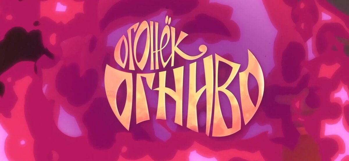 Огонёк-Огниво обзор-рецензия PG13