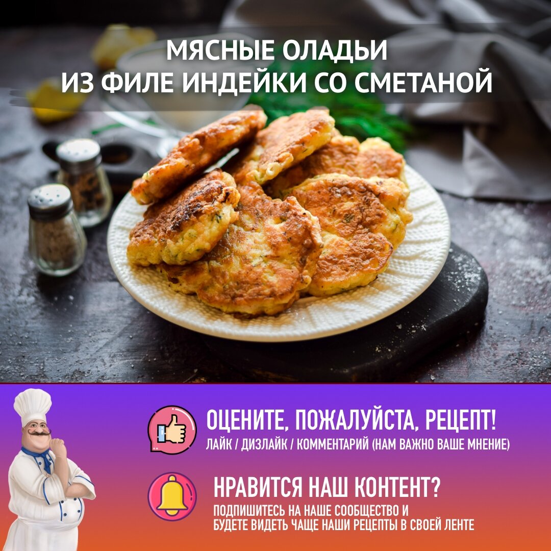 🧆 Мой муж влюбился в эти мясные оладьи из рубленной индейки, сметаны и яиц  :) Рецепт бомба! | Рецепты с фото и видео - только лучшее от Аймкук | Дзен