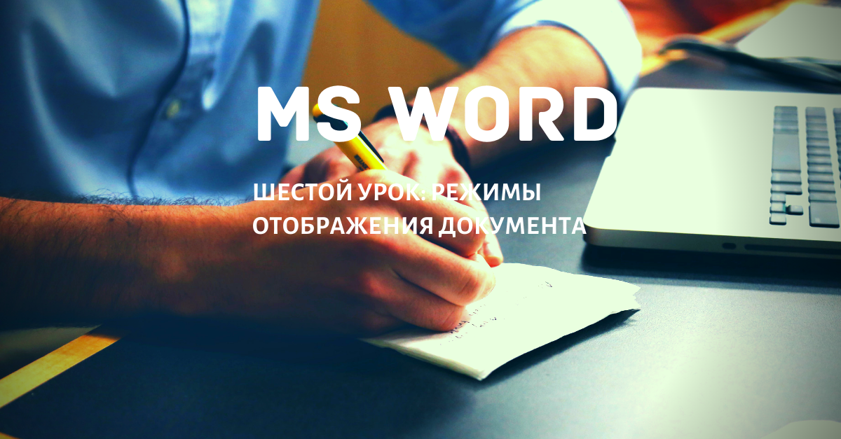 5 способов отображения рабочего экрана в Word