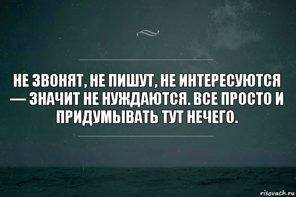 Ни одного звонка.. ни одного вопроса..
Меня больше нет? Вроде бы есть... Почему же про меня все забыли? Я никому теперь не нужна? Где же все мои хорошие знакомые? Что дальше?-5