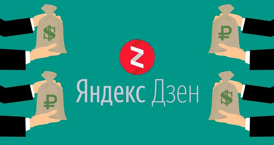 Блог на дзене. Монетизация Яндекс дзен. Яндекс дзен заработок. Монетизация в Дзене. Как заработать на Яндекс Дзене.