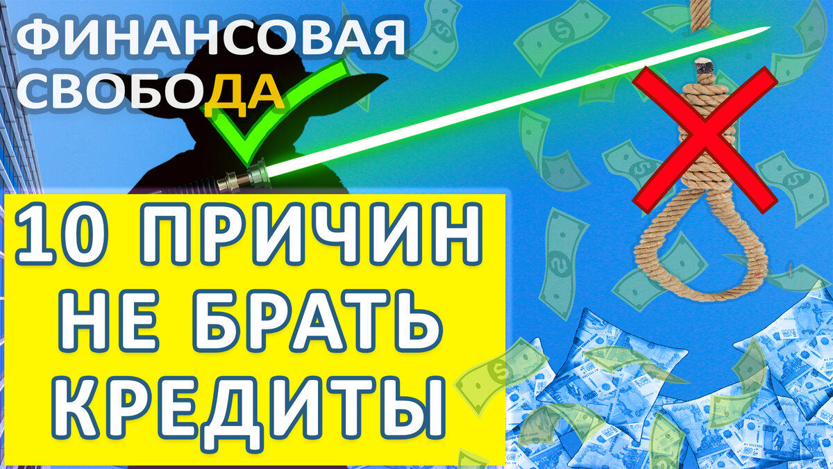  Превью к видео на канале Финансовая Свобода - 10 причин не брать кредиты. Как выйти из рабства. Как  избавиться от долгов и кредитов