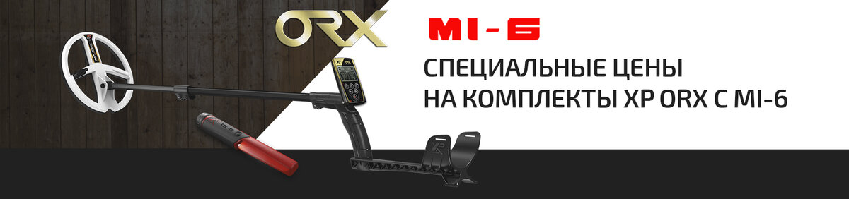 С 1 по 30 ноября 2020 года специальные цены на комплекты XP ORX с MI-6