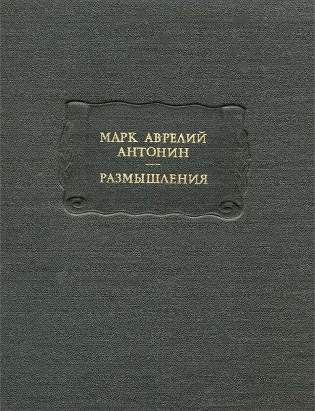 Марк Аврелий Антонин. Размышления. - "Наука", Ленинград, 1985
