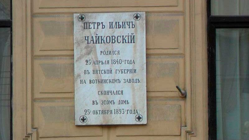 Мемориальная доска на Малой Морской