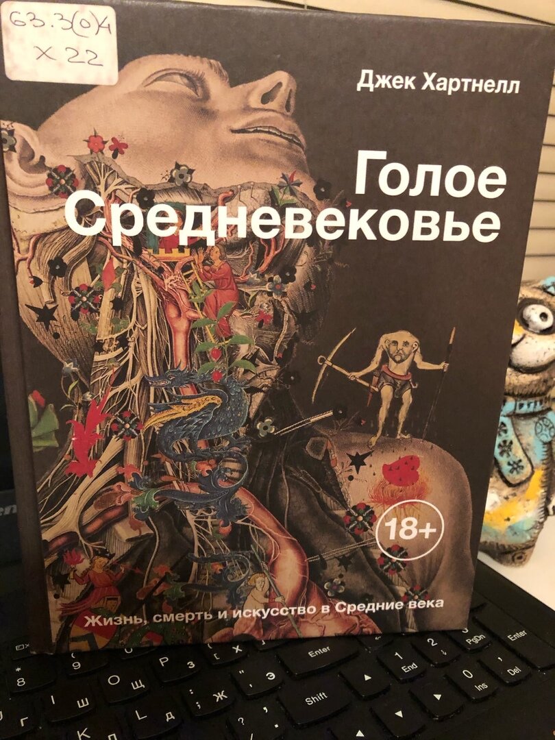 Джек Хартнелл. Голое Средневековье