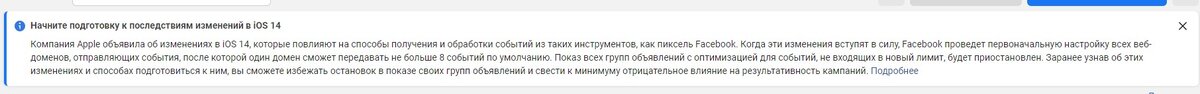 Сегодня в рекламном кабинете появилось объявление о новых правилах Facebook по части версии  iOS 14