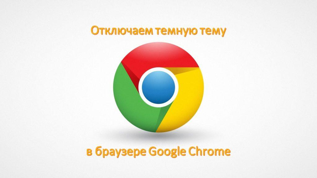 Включи 10 апреля. Как убрать темную тему в браузере.