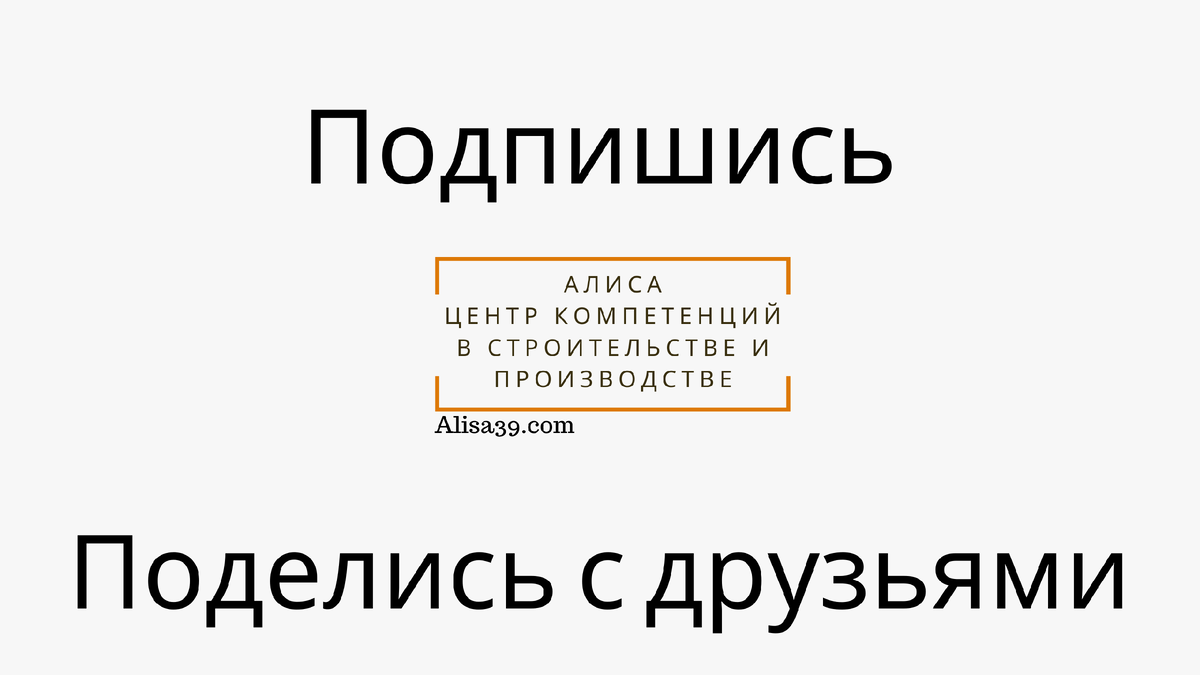 Подпишись Поделись с друзьями на канал Алиса центр компетенций в строительстве и производстве