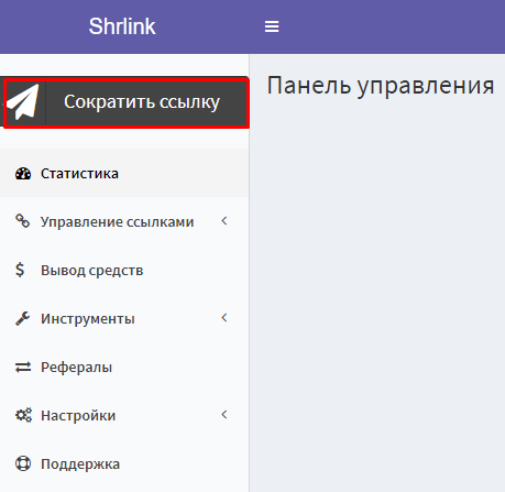 Сразу рекомендую ознакомиться с ценами за 1000 переходов по нашей ссылке здесь: https://clck.ru/RfAMA
Исходя из него в данный момент выгоднее всего СНГ переходы, но это может поменяться.
После захода в личный кабинет мы можем нажать на кнопку сократить ссылку в левом верхнем углу:

Вписываем любую ссылку (желательно подходящую по тематике где вы будете ее распространять) и получаем сокращенную ссылку. За каждый переход по ней мы будем получать деньги (считаются только полные переходы с прохождением капчи, из-за этого и доход довольно большой). Отслеживать статистику можно в панели управления: