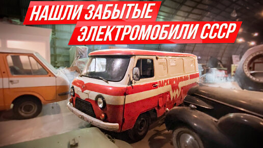 40 лет без света: секретный гараж с советскими электро-раритетами #ДорогоБогато​ #Тачказарубль