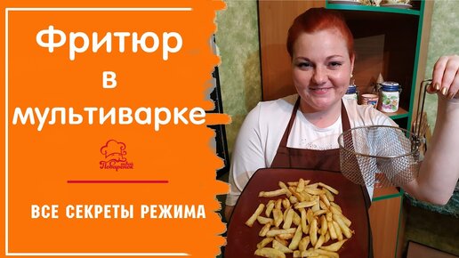 Картофель фри в мультиварке: рецепт приготовления