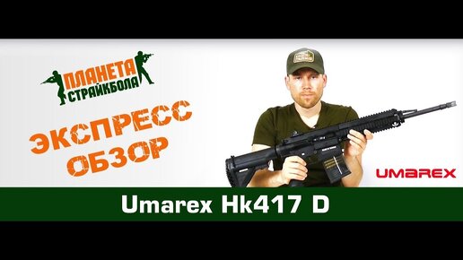 Обзор на HK417 D от Umarex