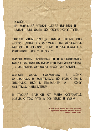 Молитва врача. Молитва врача Маймонида. Молитва перед врачом. Какие молитвы после операции