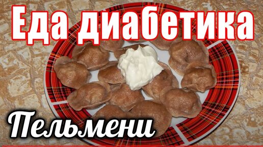 Пельмени из ц/з муки для диабетика тип 2. Еда для диабетика. | Наталья ...