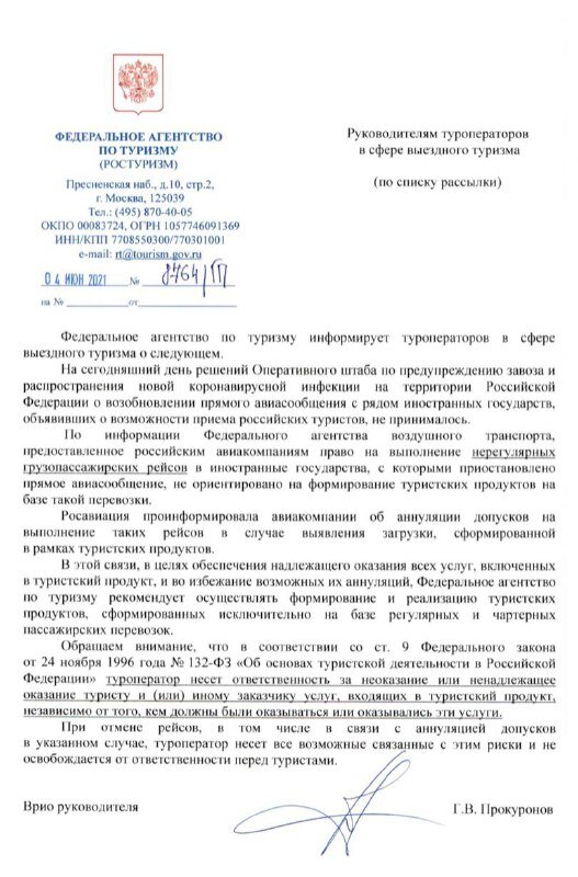 Официальное письмо Ростуризма
