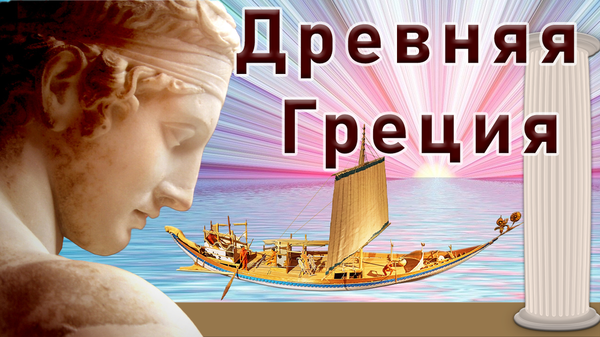 Слушать историю греции. Эгейская цивилизация. Наука Греции. Бесплатные истории Греция.