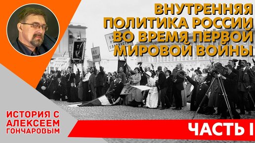 Внутренняя политика России во время Первой мировой войны. Часть I