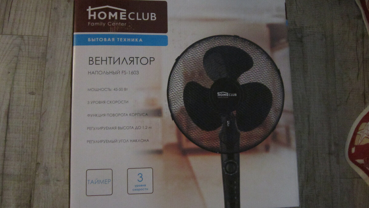 Напольный вентилятор Home Club FS-1603. Упаковка