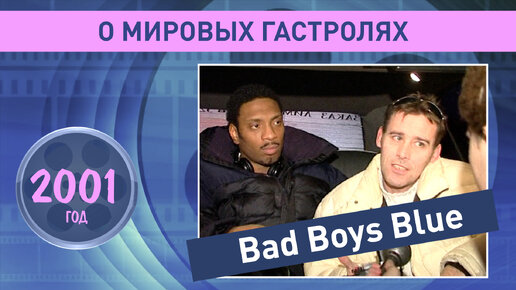 Bad Boys Blue в Санкт-Петербурге. 2001 год