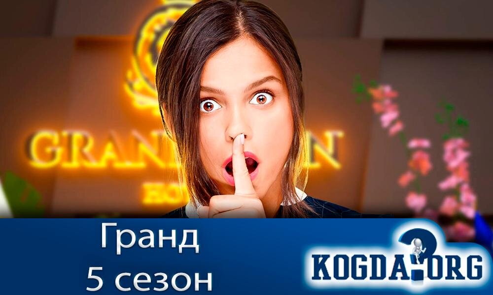 Сериал "Гранд 5 сезон"