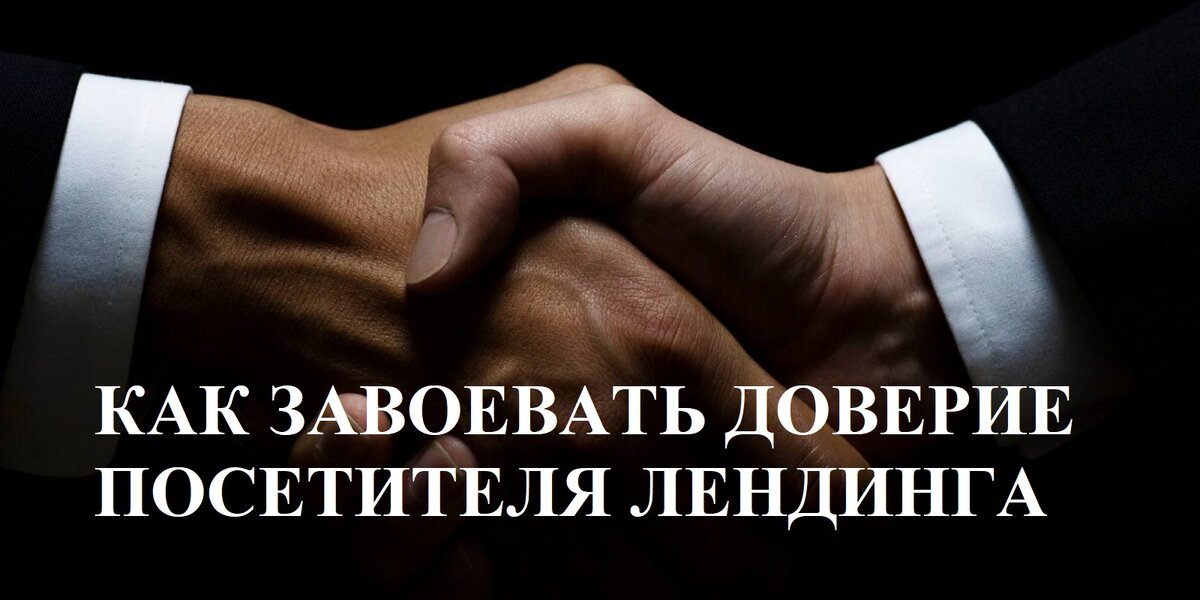 Чтобы завоевать доверие нужна вечность. Завоевать доверие. Как завоевать доверие. Завоевания доверия. Доверие мотиватор.