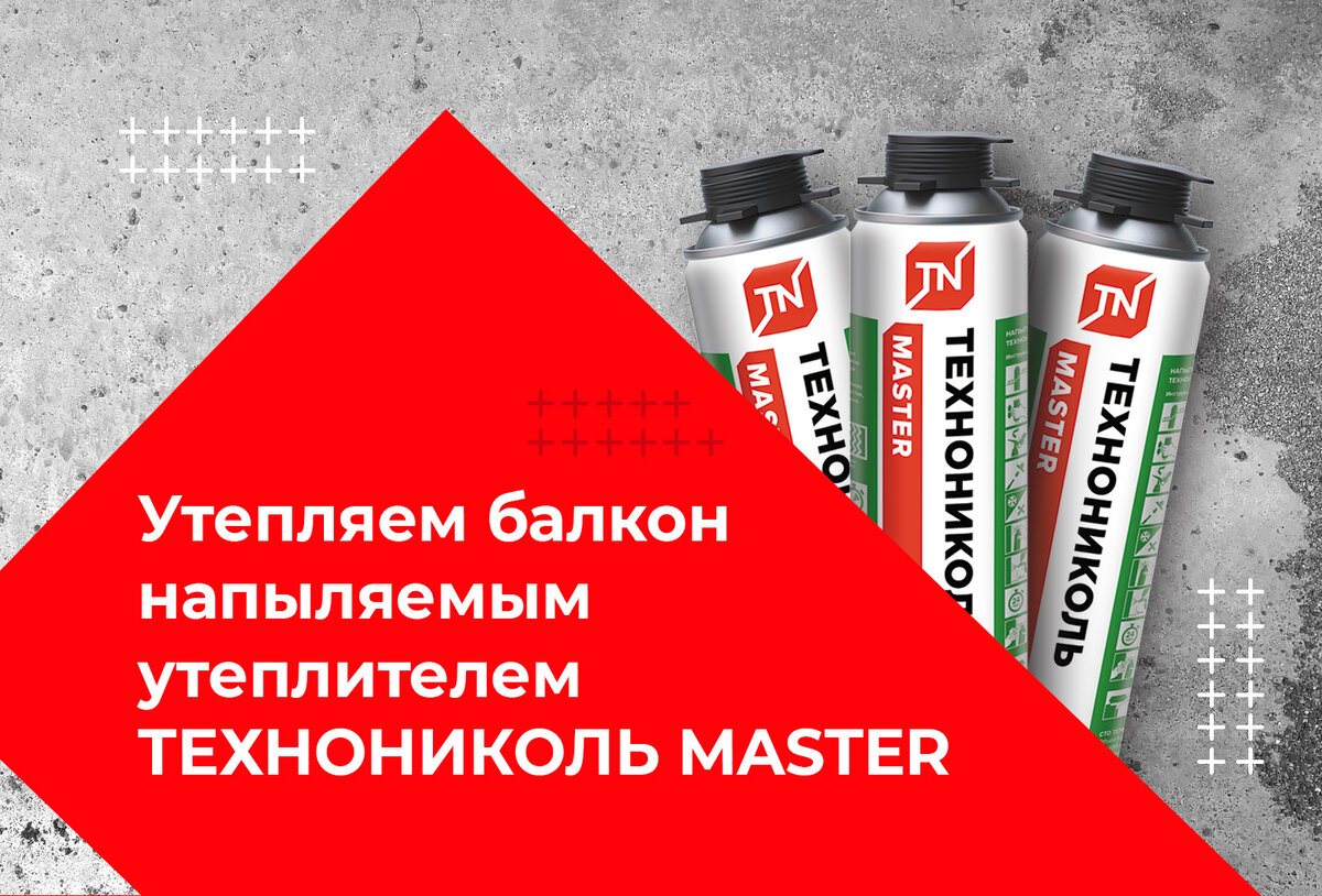 Утеплитель напыляемый технониколь master профессиональный 1000мл расход. Пена утеплитель технониколь. Напыляемый утеплитель технониколь. Пена монтажная технониколь master 60. Пена монтажная бытовая технониколь 65 master ,всесезонная, 890гр/65л.