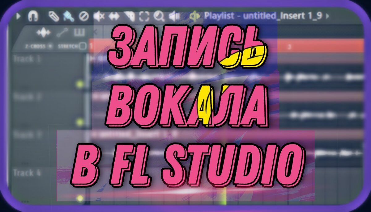 Запись вокала в FL Studio | GLEBR | Дзен