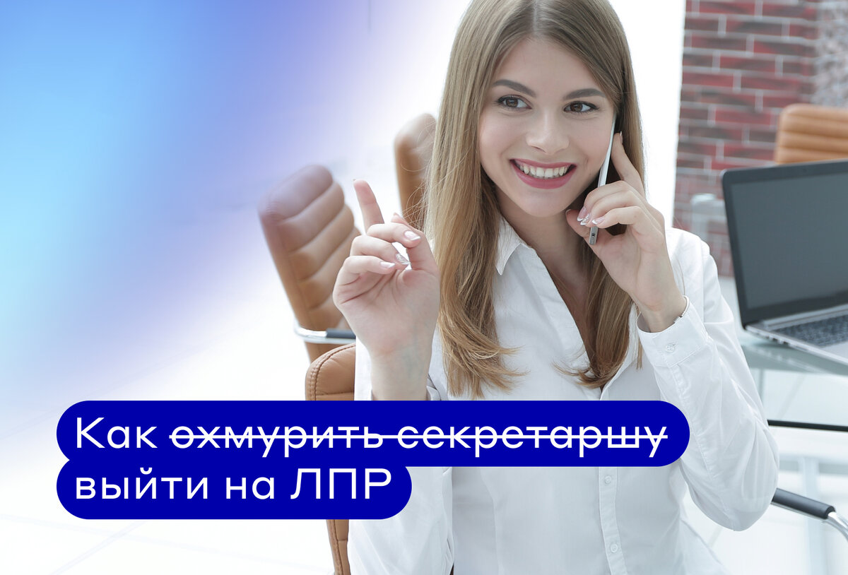 5 способов выйти на ЛПР в холодных продажах | UIS | Дзен