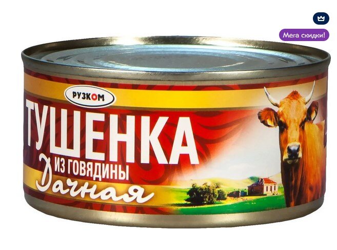 Тушенка - РУЗКОМ 19 р)