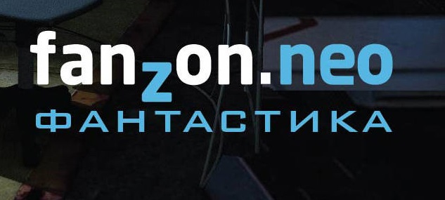 Серия книг «Fanzon.neo Фантастика»
