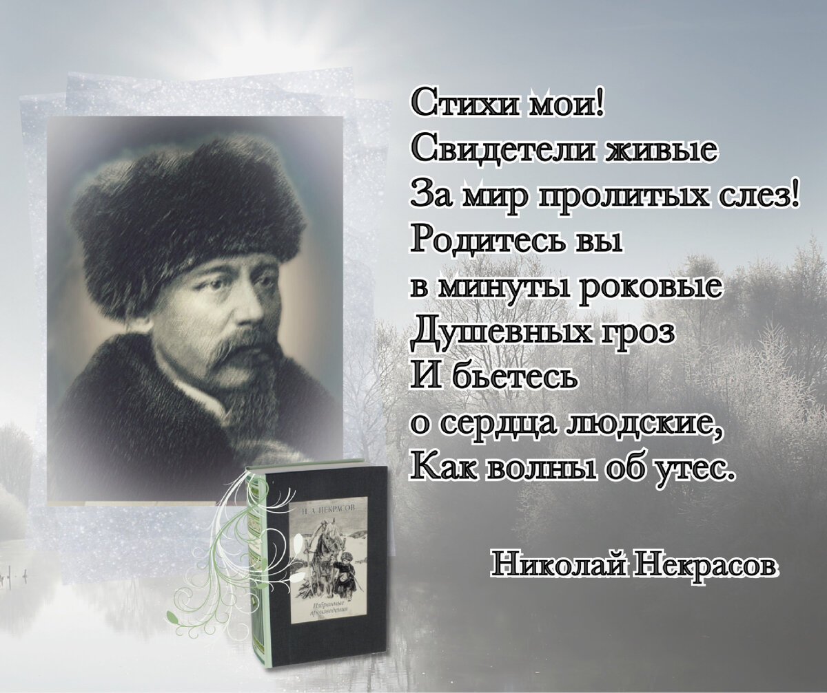 Подождите! Прогресс подвигается и движенью не видно конца». К 200-летию со  дня рождения поэта Николая Некрасова» (1821-1877). | Книжный мiръ | Дзен