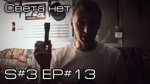 Света нет. S#3/EP#13