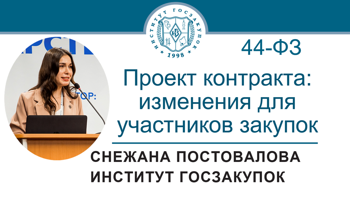 Снежана Постовалова, старший юрист Экспертного центра Института госзакупок