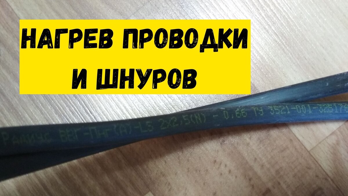 Перегрета проводка или питающий шнур электроприбора - что делать? | Советы  Дмитрия | Дзен