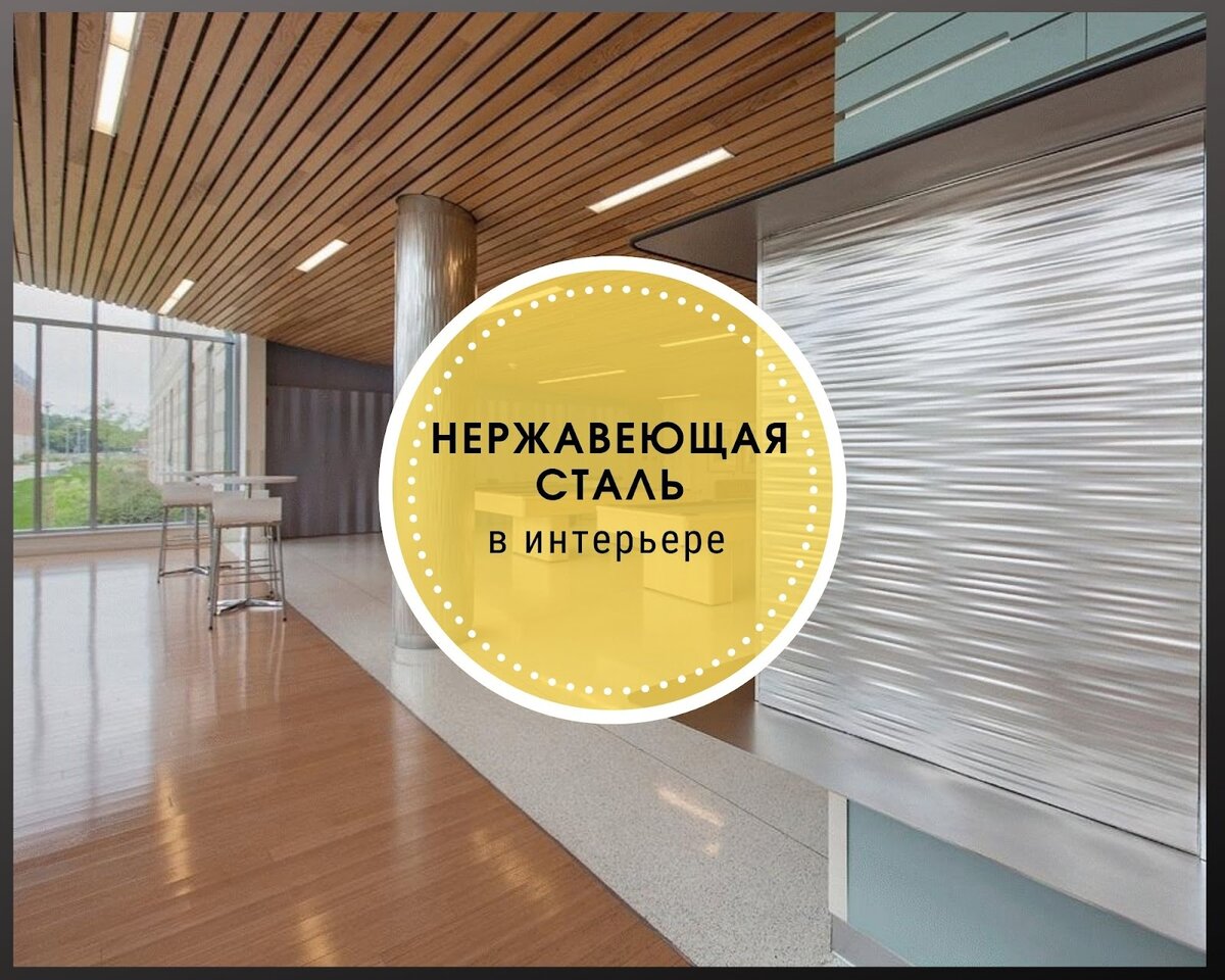 Нержавеющая сталь уместна как в ультрасовременных, так и в классических интерьерах