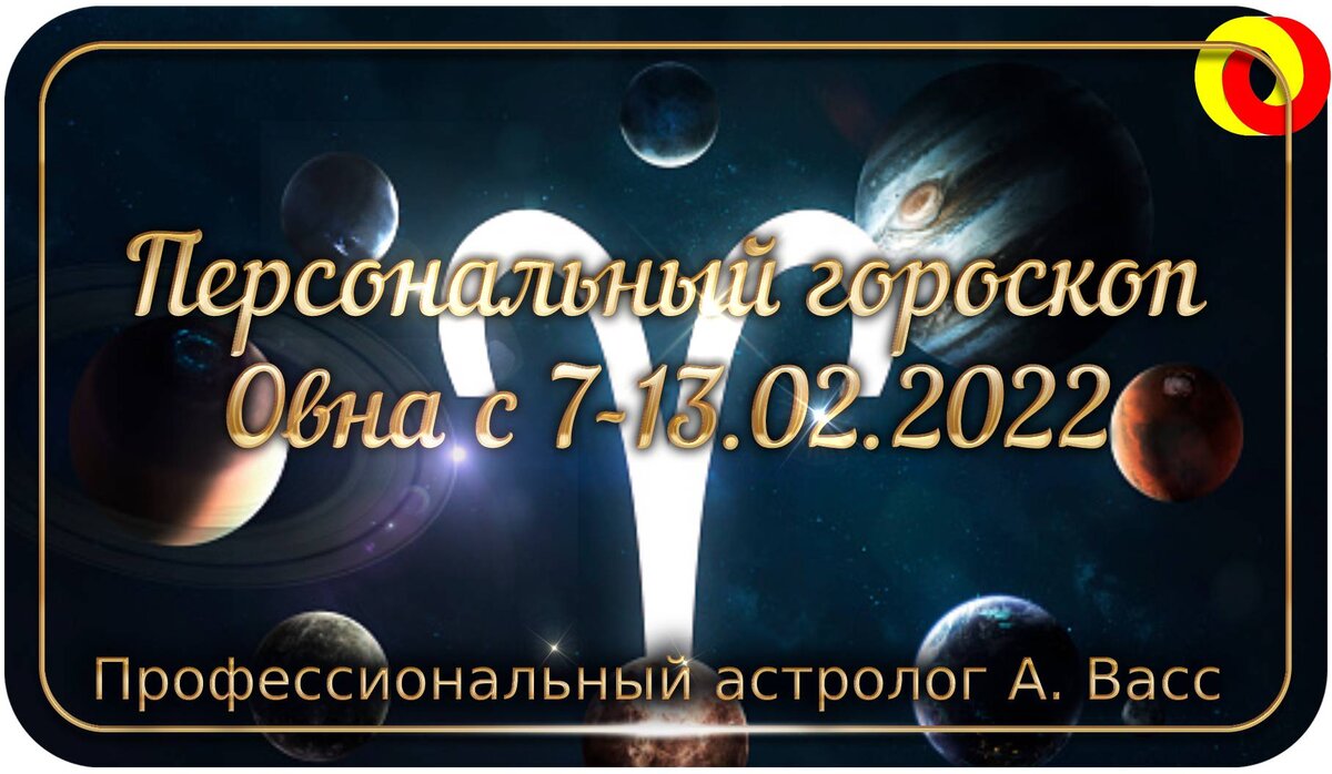 Гороскоп для Овна на 7, 8, 9, 10, 11, 12, 13 февраля 2022 г.