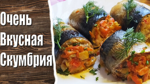 Скумбрия в духовке кухня наизнанку. Кухня наизнанку засолка скумбрии.