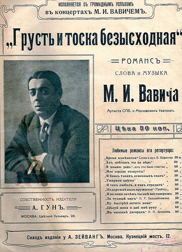 Обложка нот  популярнейшего в начале ХХ века романса. Автор музыки и слов - Михаил Вавич.