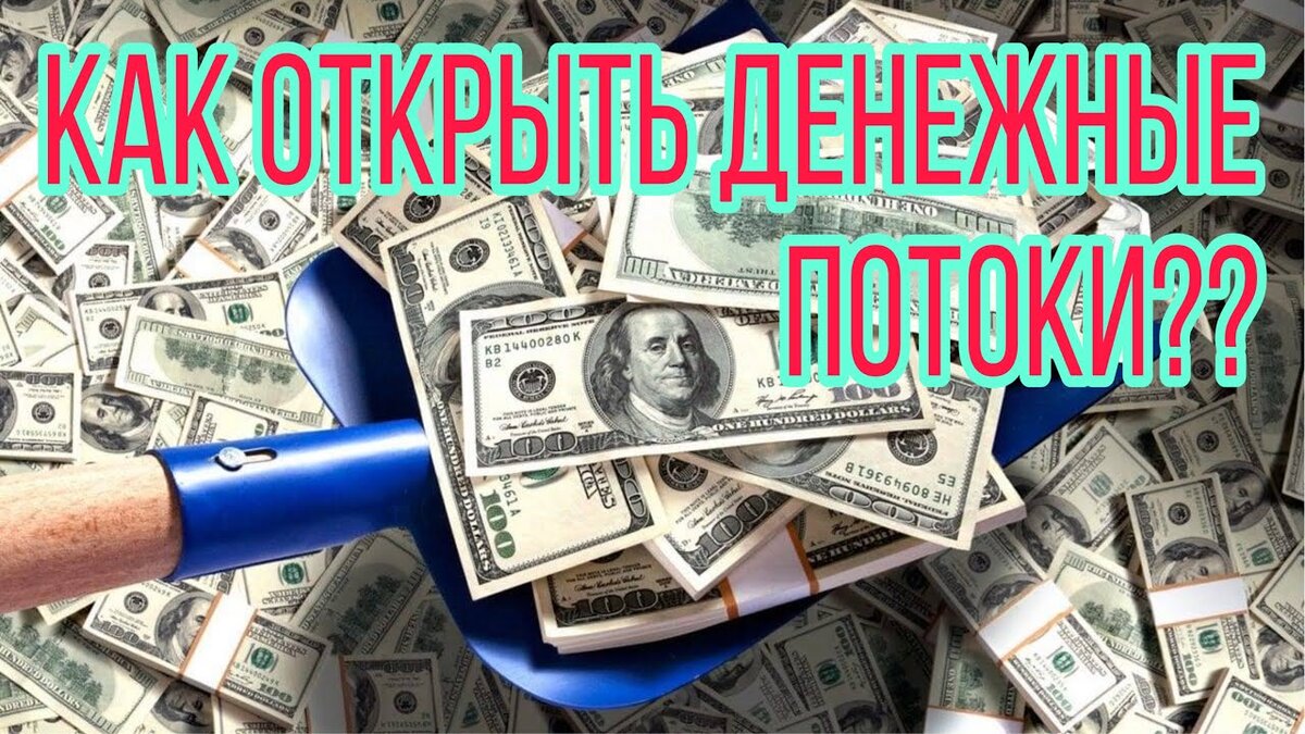 5 законов денежного потока | Светлана Шутова ТЫ САМ СЕБЕ МАГ | Дзен