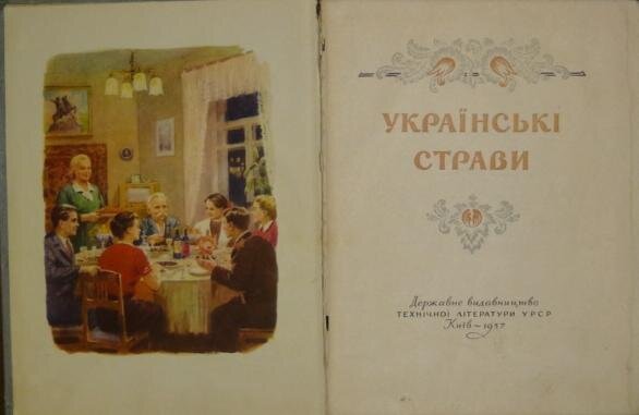 Титульный лист книги "Українські страви". Фото из открытых источников.