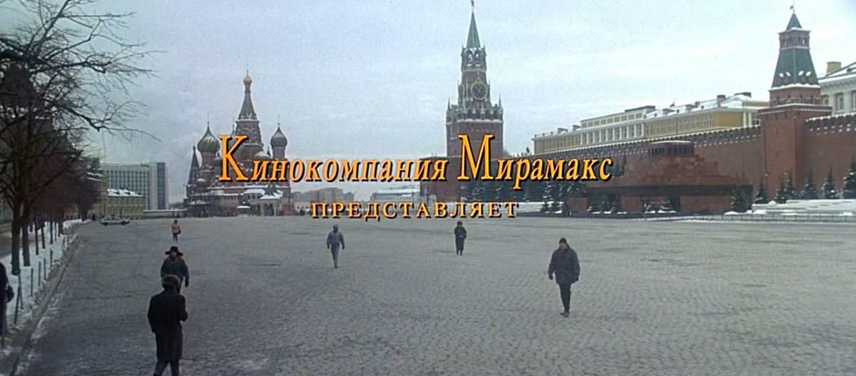 Заставка фильма "Высокая мода" 1994 г. на фоне Красной площади в Москве