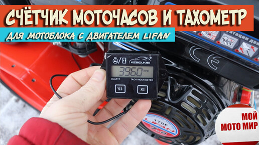 Счётчик моточасов и тахометр на двигатель Lifan для мотоблока и другой ...