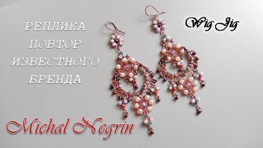 СЕРЬГИ из медной проволоки и бисера. Повтор известного бренда Michal Negrin