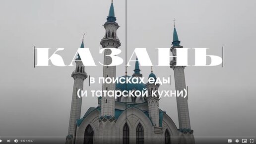 Казань: в поисках еды (и татарской кухни)