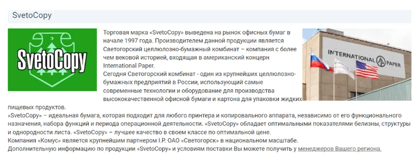 Производство хоть и в России, но компания входит в американский концерн International Paper. И вот эта американская компания приостановила производство в России, из-за санкций.