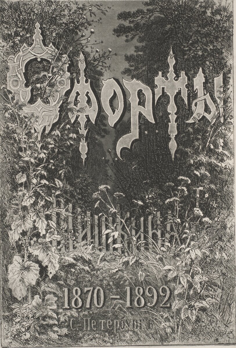 И.И. Шишкин. Титульный лист. Офорты Шишкина. 1870-1892. С,-Петербург. 1894 г. Офорт. Собрание НГОМЗ